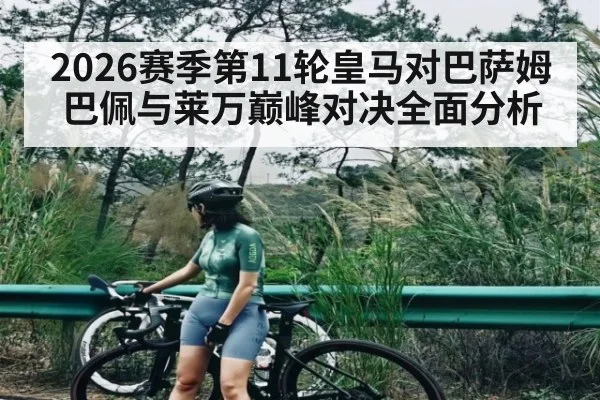 2026赛季第11轮皇马对巴萨姆巴佩与莱万巅峰对决全面分析