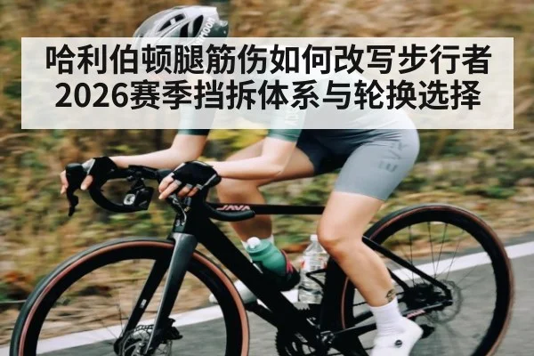 哈利伯顿腿筋伤如何改写步行者2026赛季挡拆体系与轮换选择