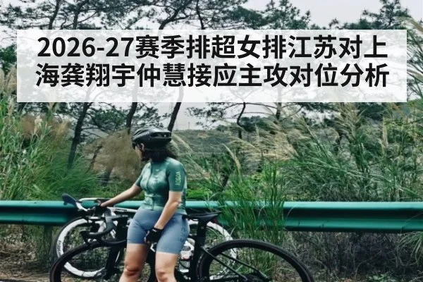 2026-27赛季排超女排江苏对上海龚翔宇仲慧接应主攻对位分析